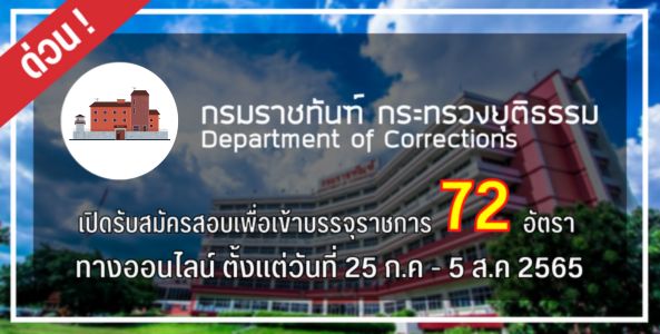 ล่าสุด !! กรมราชทัณฑ์ เปิดรับสมัครสอบบรรจุเข้ารับราชการ 72 อัตรา